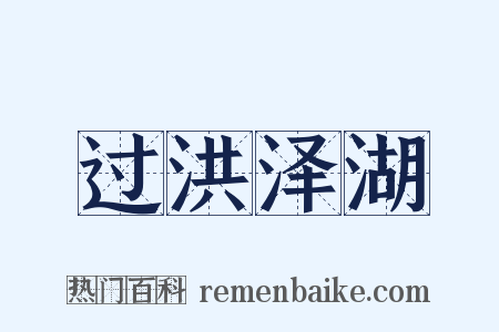 过洪泽湖是什么意思的图片